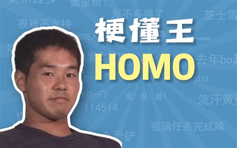 十分甚至九分 梗|【homo系列梗】十分甚至九分是什么梗？